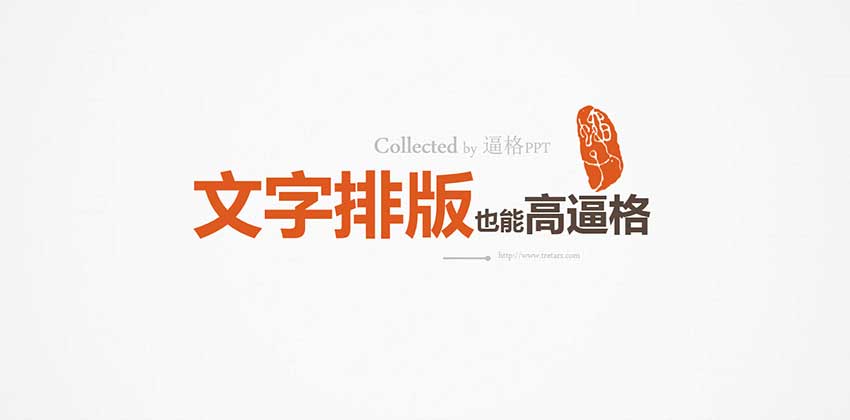 PPT教程|让你逼格满满：PPT文字终极排版教程