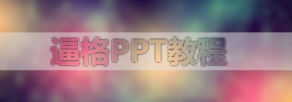 PPT教程，PPT磨砂文字，PPT制作，PPT磨砂效果
