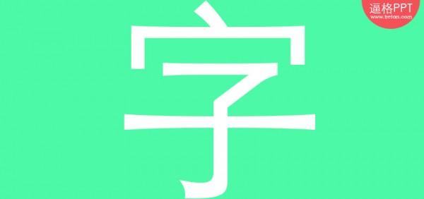 PPT字体，PPT制作，PPT素材