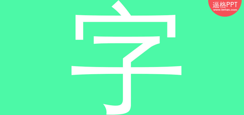 PPT素材|PPT制作必备：134款超酷PPT字体免费下载