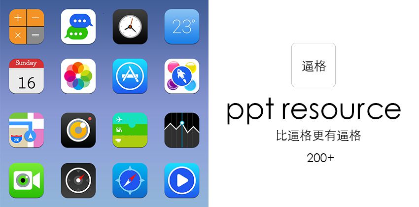 PPT素材|200+苹果IOS8风格图标下载 比逼格更有逼格