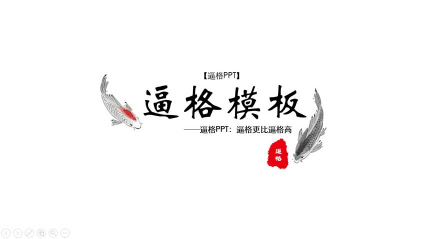 PPT模板|现代中国风PPT模板下载