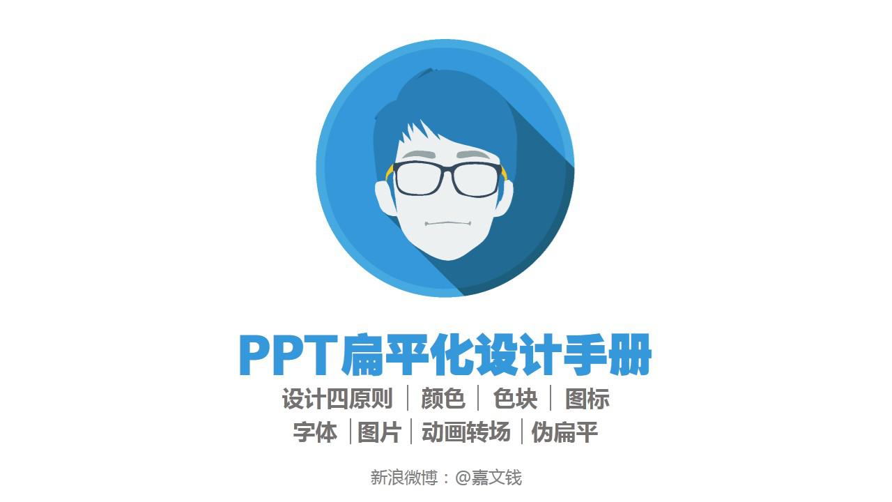 PPT教程|全干货：从8个方面打造完美扁平风格PPT(二)