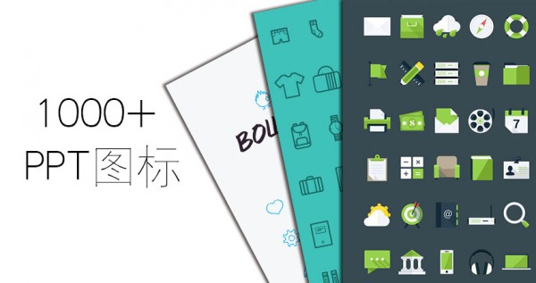 PPT图标，线性图标，扁平化图标，图标PNG，图标素材
