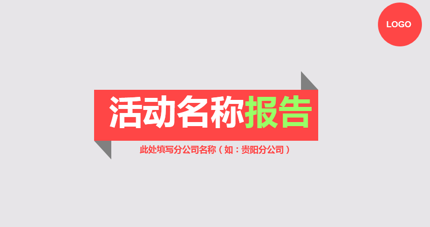 PPT模板|小清新扁平风活动策划PPT模板