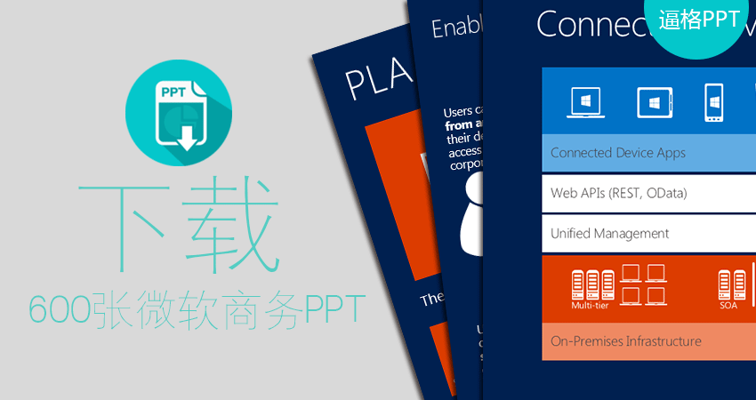 PPT模板|年终总结PPT大杀器：600+微软商务PPT模板