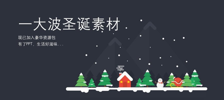 PPT素材|圣诞节PPT图片素材：现已加入豪华资源包