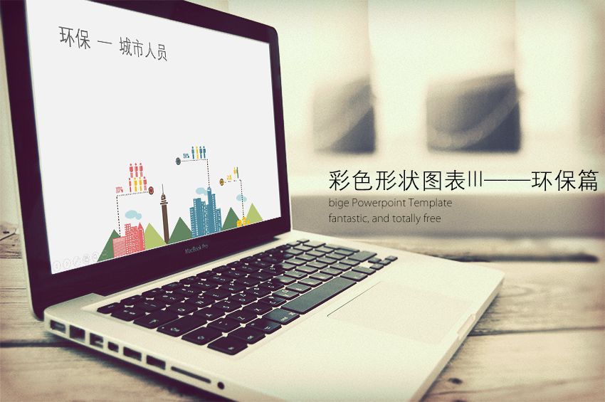 PPT图表|彩色图形图表(环保篇)：网上已经很难找到了