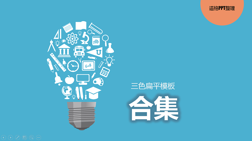 PPT模板|又到年终总结时：扁平风格商务PPT模板(合集)