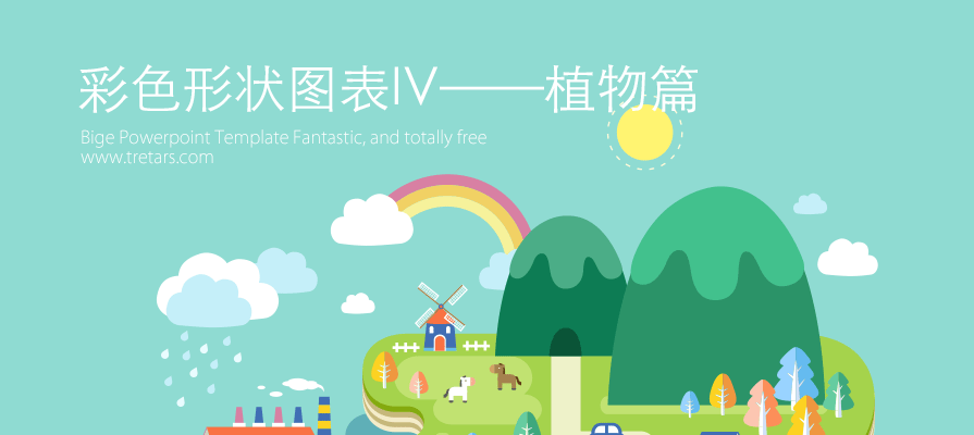 PPT图表|彩色图形图表(植物篇)：惊呆好汉 亮瞎群雄