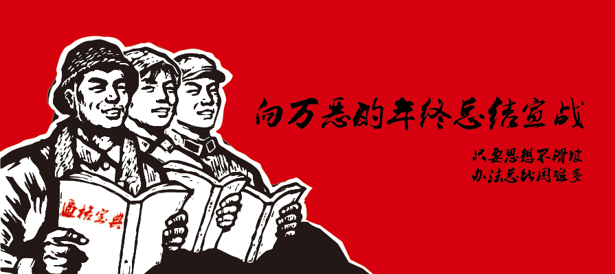 PPT模板|模板&教程：向万恶的年终总结PPT宣战