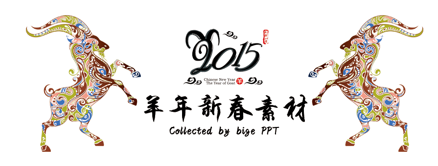 PPT素材|2015羊年新春素材：致新年还做PPT的人