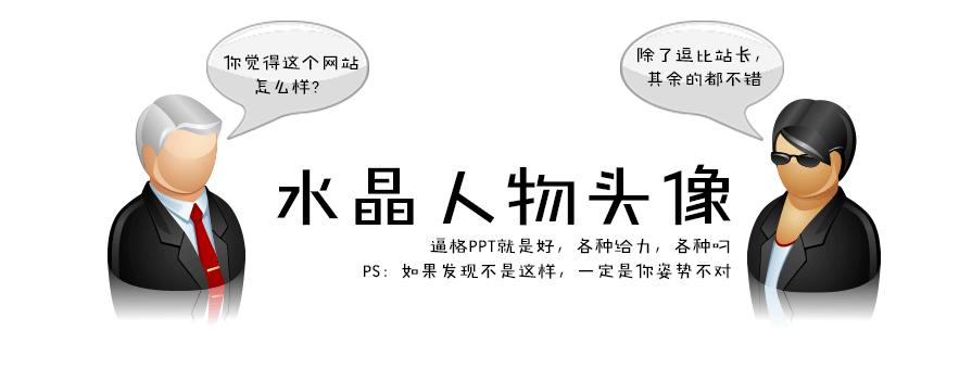 PPT素材|水晶人物头像：各种职业 各种diao