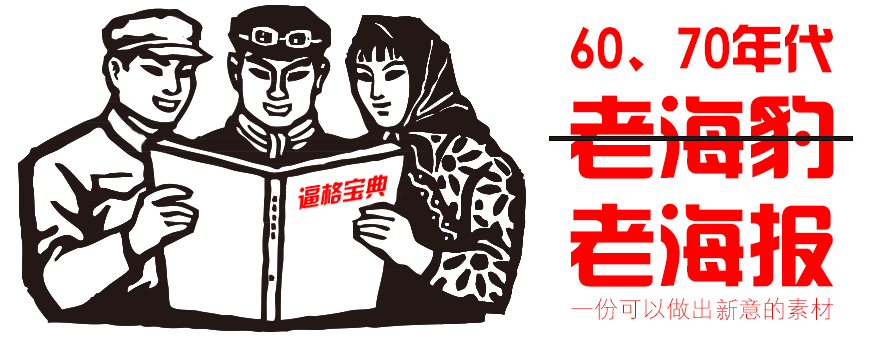 PPT素材|60、70年代海报：回头一看 风韵犹存
