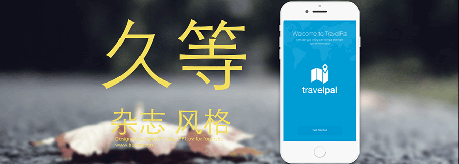 PPT模板|时尚杂志风格：我的PPT时尚时尚最时尚