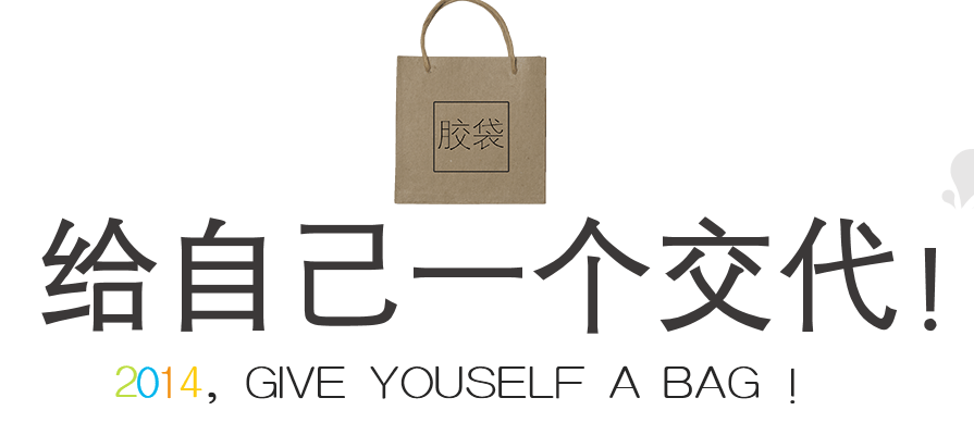 PPT模板|个人年终总结PPT：给自己一个交代！