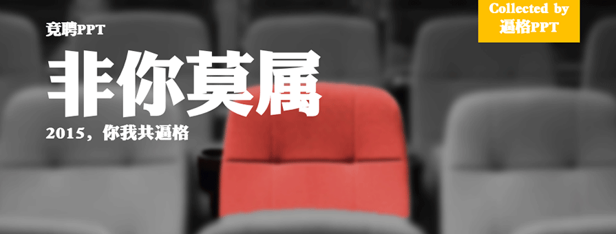 PPT模板|非你莫属：2015竞聘报告PPT模板（商务）