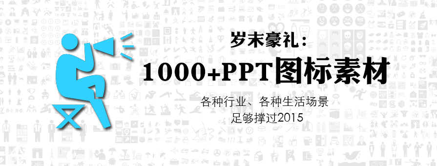 PPT素材|1000+黑白灰矢量图形PPT图片：就是多