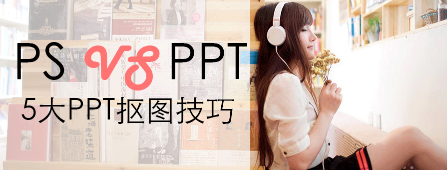 PPT教程|PPT图片教程之5大抠图方法：堪比PS