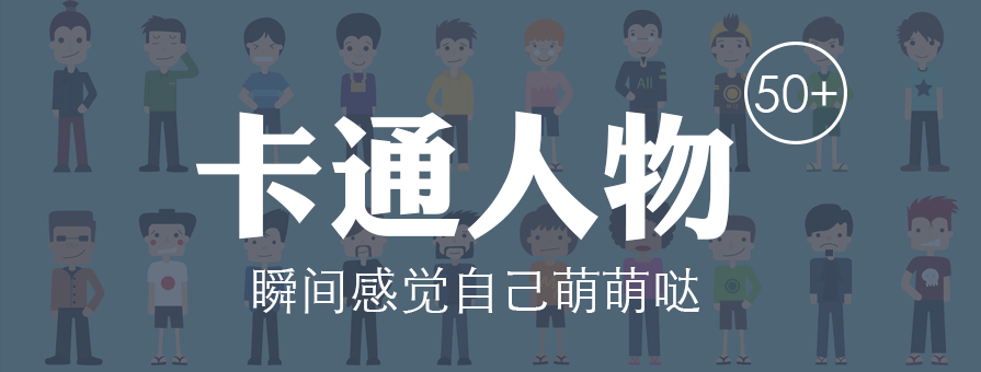 PPT素材|50+卡通人物素材：非爆萌 不下载