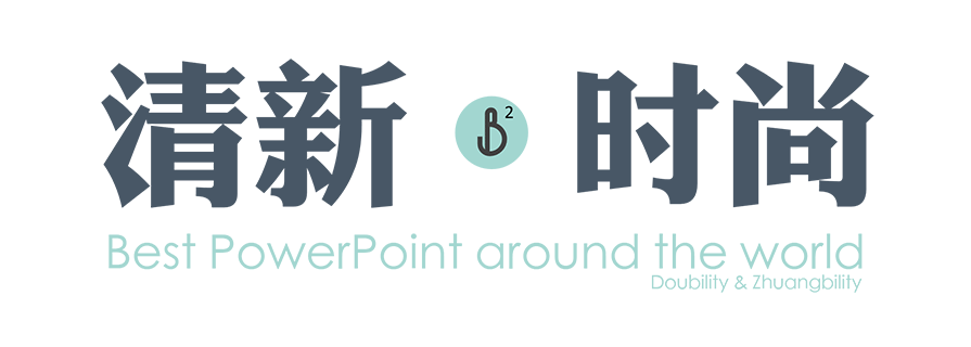 PPT模板|时尚商务PPT图表：世界上最好的模板