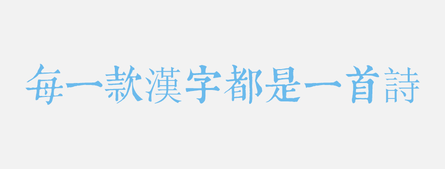 PPT素材|20款很“仙”儿的字体：每一款汉字都是一首诗