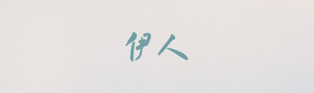 书体坊米芾体,PPT字体