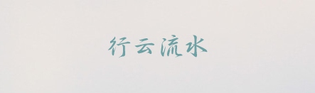 祥南行书体,PPT字体