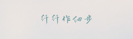 ppt字体,吕建德行楷