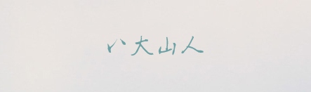 八大山人字体,ppt字体