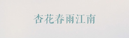 方正清刻本悦宋简体,ppt字体
