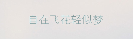 方正幼线简体,ppt字体