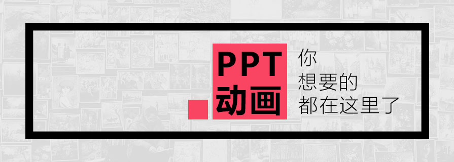 PPT模板|PPT动画模板：保持创造性的29个方法