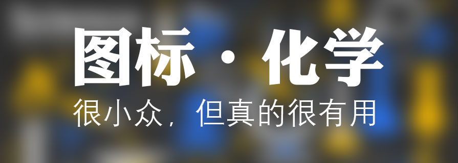 PPT素材|化学实验器材PPT图标下载：100%可编辑