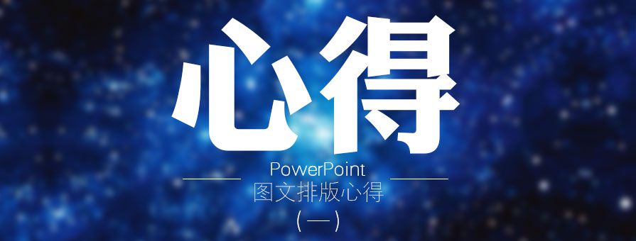PPT教程|大神呕心之作：PPT图文排版心得(一)