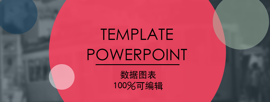 PPT模板|全PPT图表的商务PPT下载：三种配色