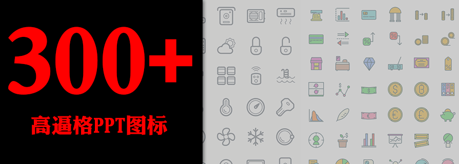 PPT素材|国外300+高逼格PPT图标：全在PPT文件里