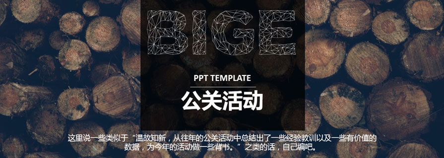 PPT模板|专业公关活动策划PPT：这个范儿百度不到