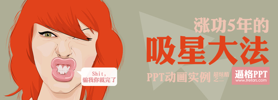 PPT动画|PPT动画模板：涨功5年的PPT动画制作教程