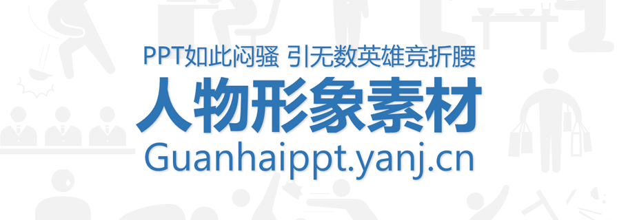 PPT人物素材|PPT如此闷骚 引无数英雄竞折腰