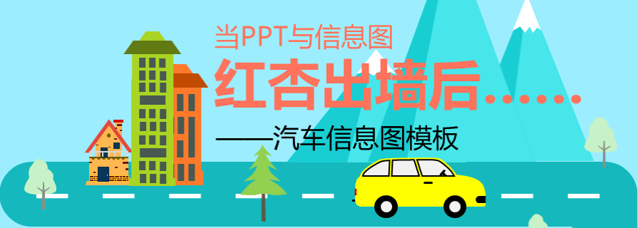 信息图|PPT红杏出墙：扁平化汽车数据信息图制作