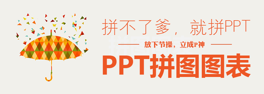 PPT图表|拼图风格PPT：拼爹？不如拼PPT设计！