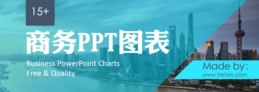 PPT模板|商务PPT图表：就这个feel倍儿爽！