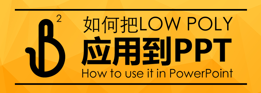 PPT教程|大师之路：如何制作专属低多边形PPT