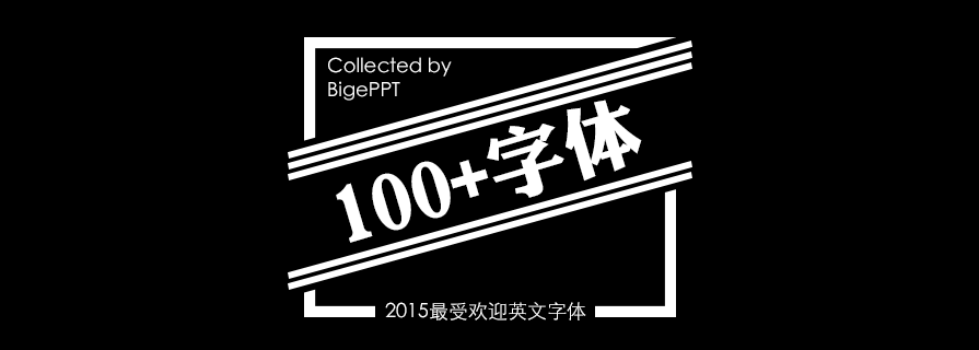 PPT素材|2015年最受欢迎英文字体：精挑细选