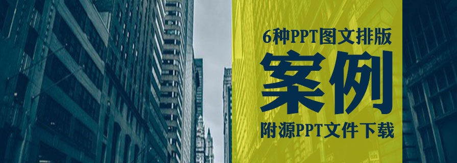 PPT素材|PPT图文排版案例：模仿是学PPT最好的方法