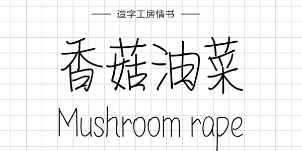 造字工坊情书,PPT字体,手写PPT字体