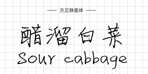 方正静蕾体,PPT字体,手写PPT字体