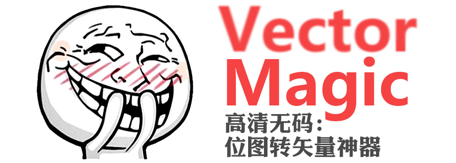 PPT工具|神器——VectorMagic：DIY神级PPT素材