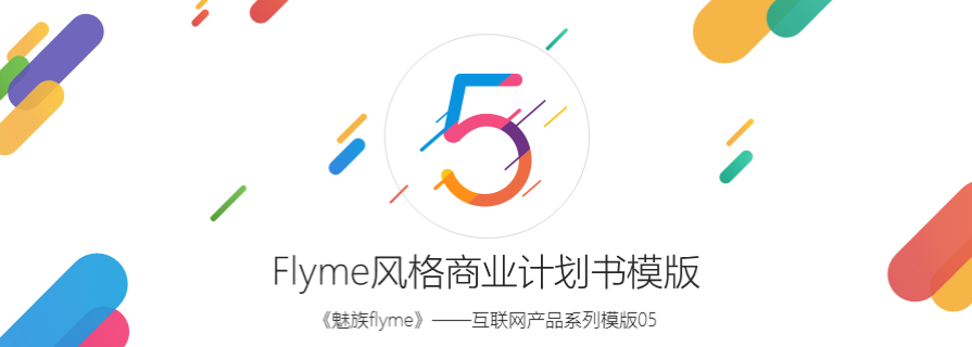 PPT模板|科技产品介绍PPT下载：魅族Flyme PPT 样本